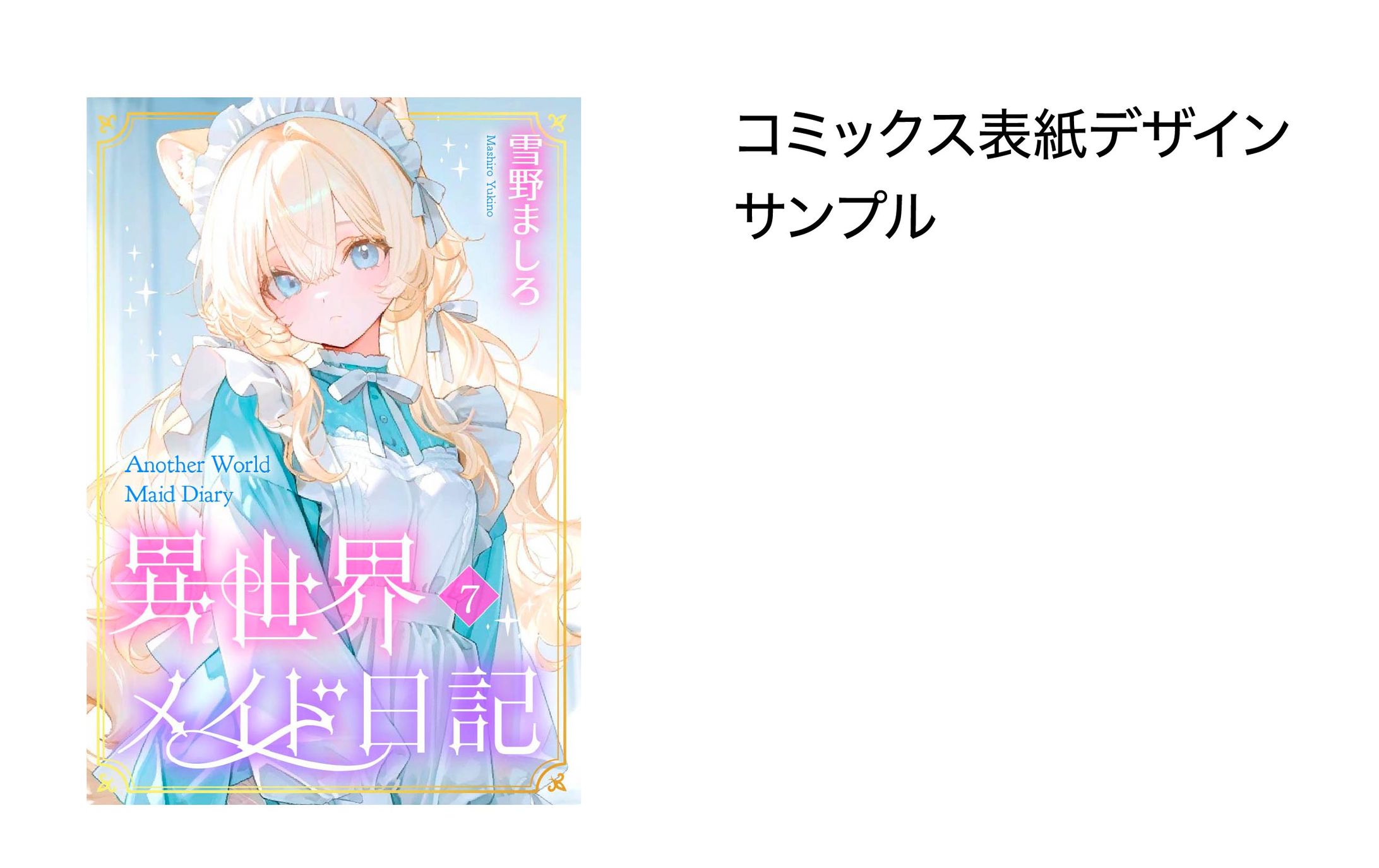 コミックス表紙デザインサンプル-1