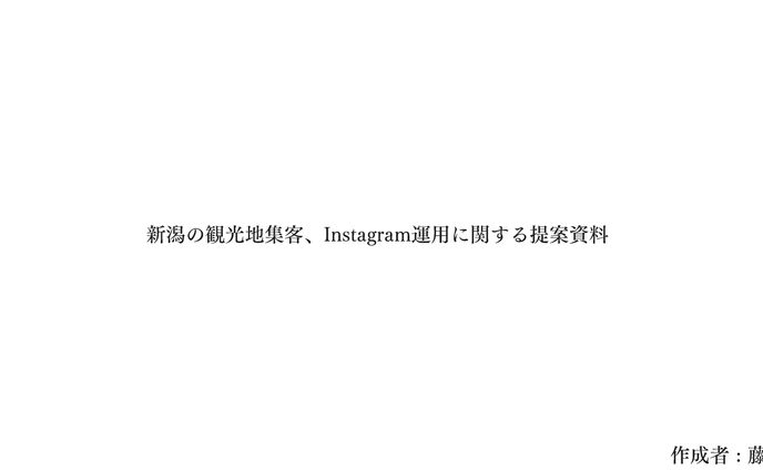 SNS運用　提案資料