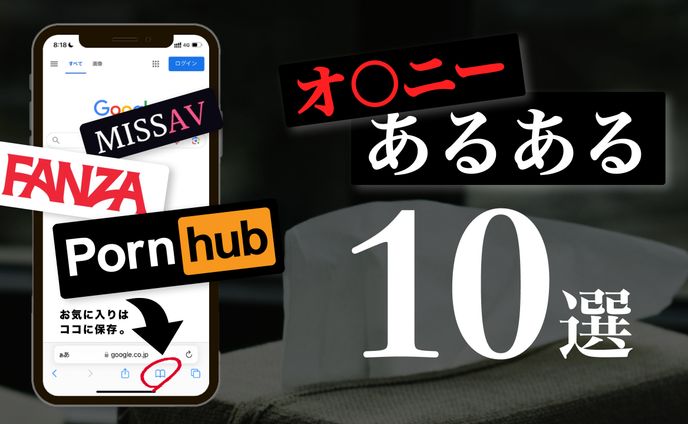 【制作実績】男性のポルノあるある10選（ダイチ【自分磨き研究所】様）