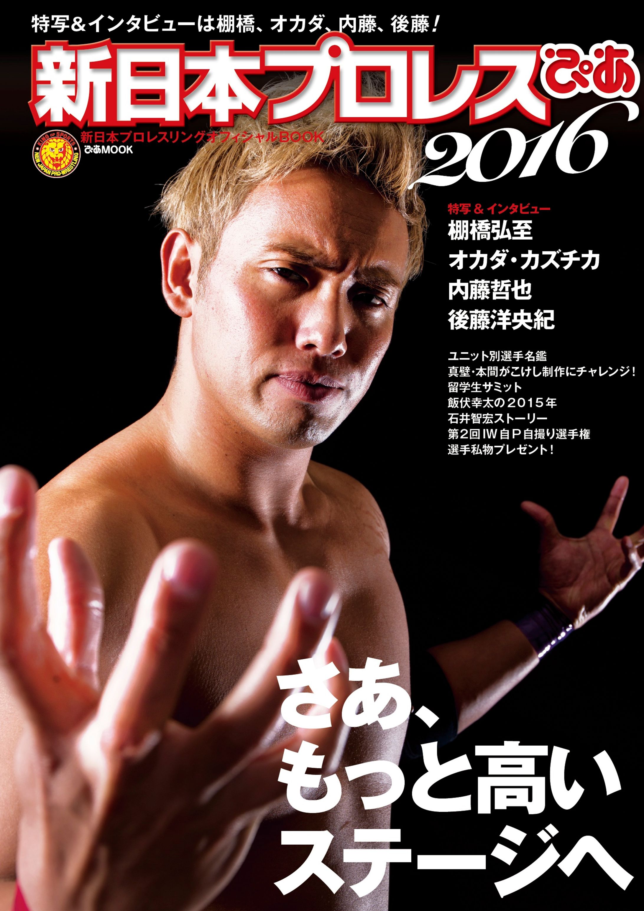 【ムック】新日本プロレスぴあ2016（ぴあMOOK）-1