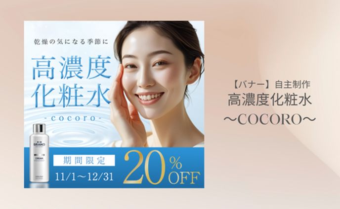 【バナー】高濃度化粧水/自主制作