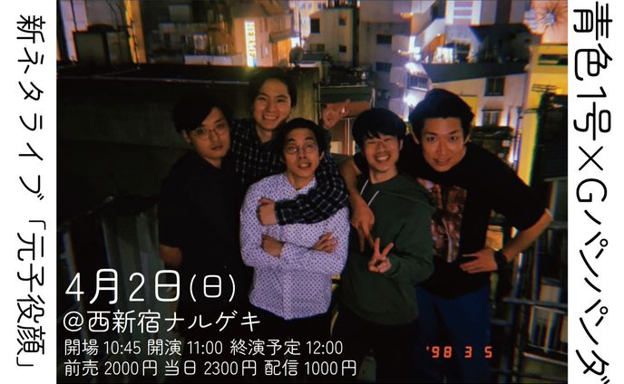 青色1号×Gパンパンダ「元子役顔」