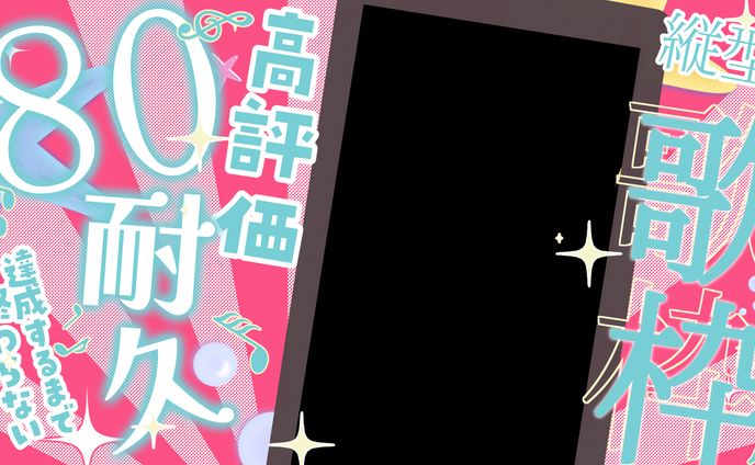 【サムネ素材】縦型⭐高評価耐久歌枠