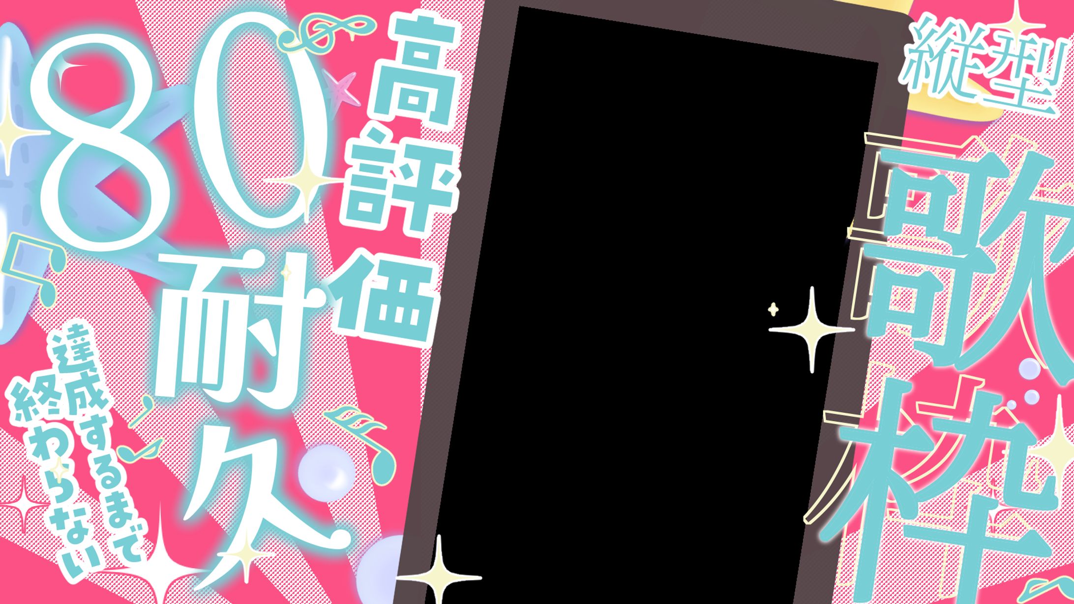 【サムネ素材】縦型⭐高評価耐久歌枠-1