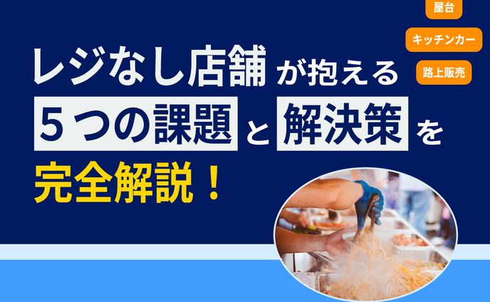 ブログアイキャッチ画像デザイン「レジなし店舗の課題と解決策」
