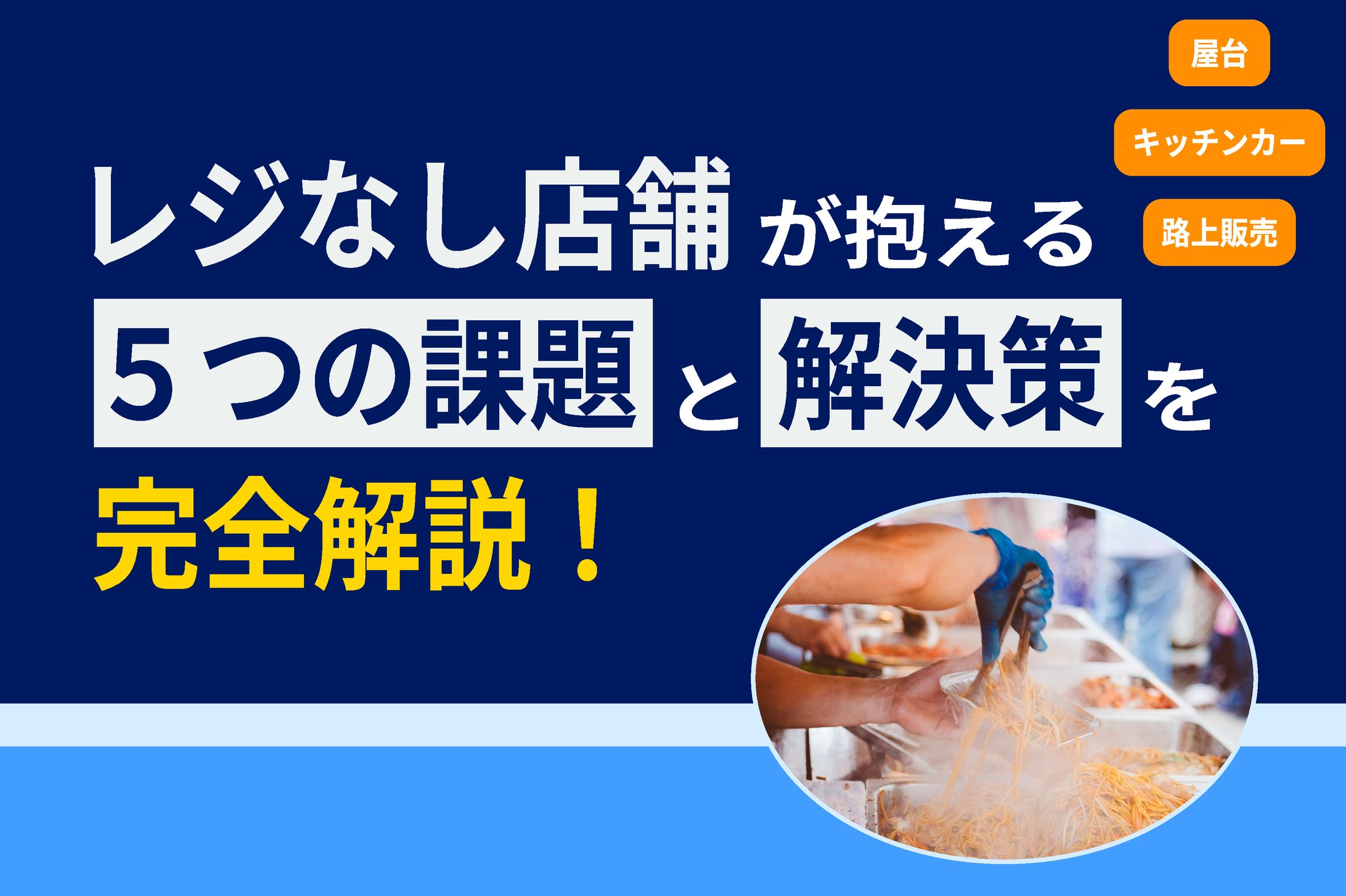 ブログアイキャッチ画像デザイン「レジなし店舗の課題と解決策」-1