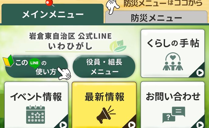【リッチメニュー】自治区アカウント