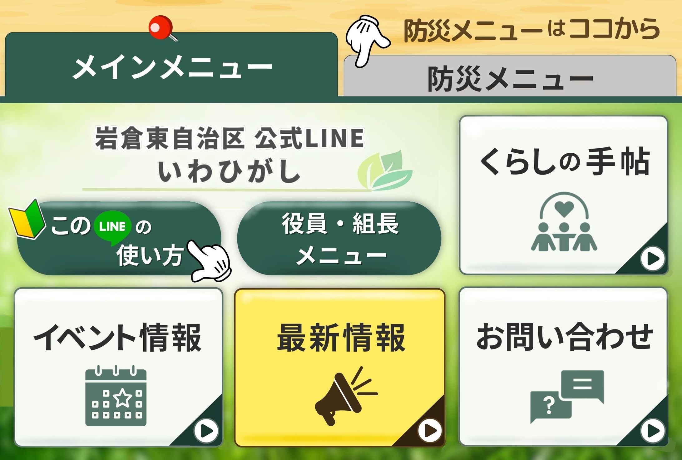 【リッチメニュー】自治区アカウント-1