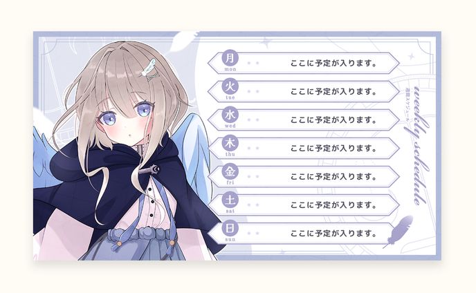 柊羽様 予定表