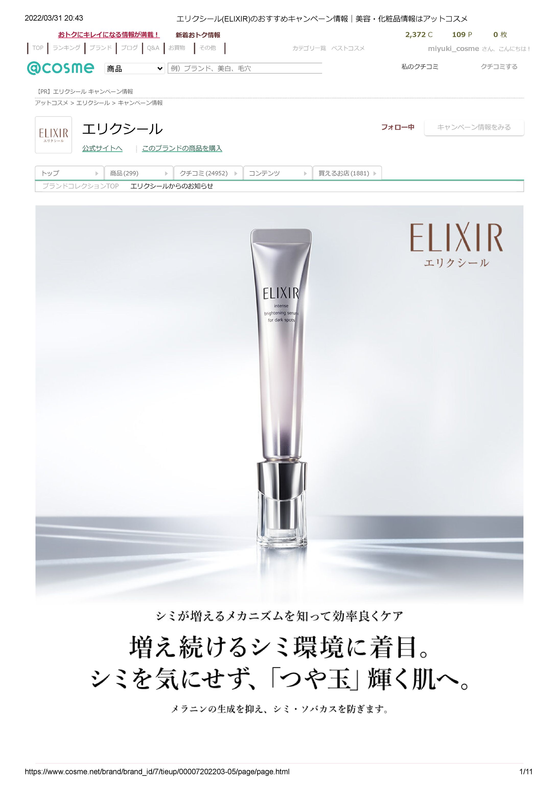 エリクシール(ELIXIR)のおすすめキャンペーン情報｜美容・化粧品情報はアットコスメ-1