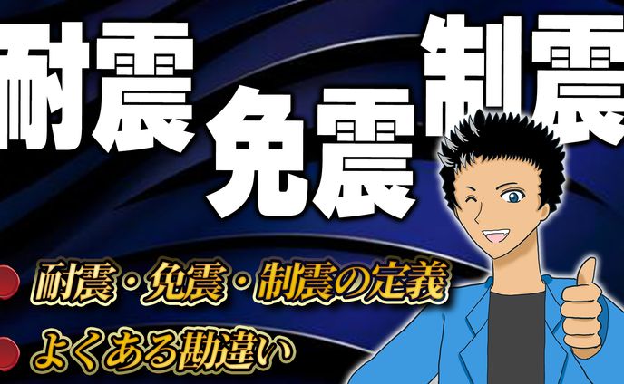 耐震 免震 制震
