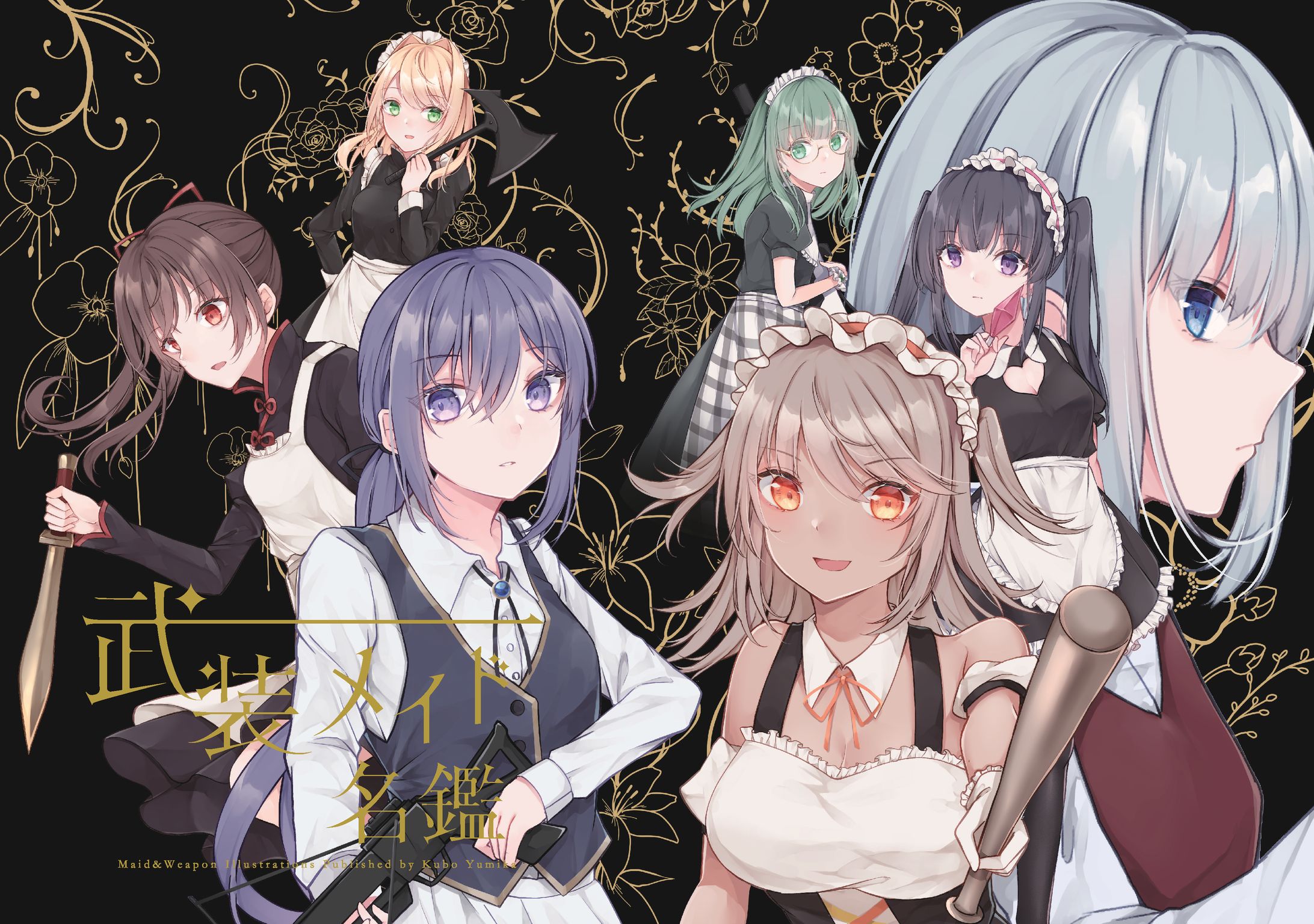 武装メイド名鑑-1