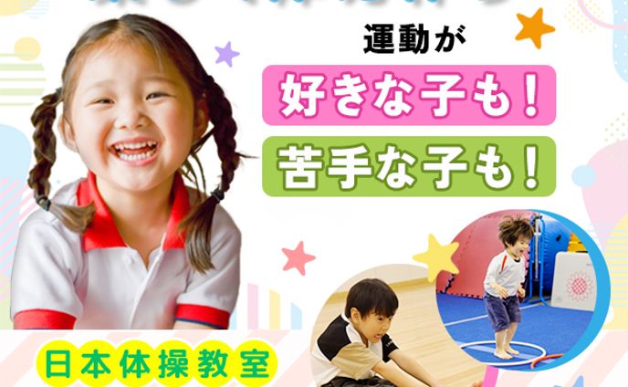 日本体操教室