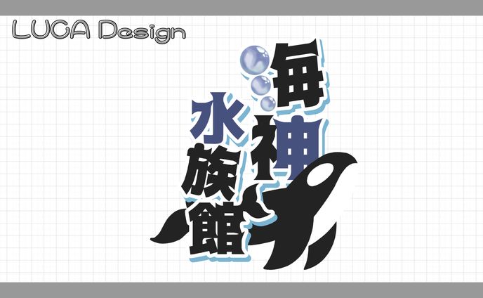 【海神るか】／タイトルロゴ