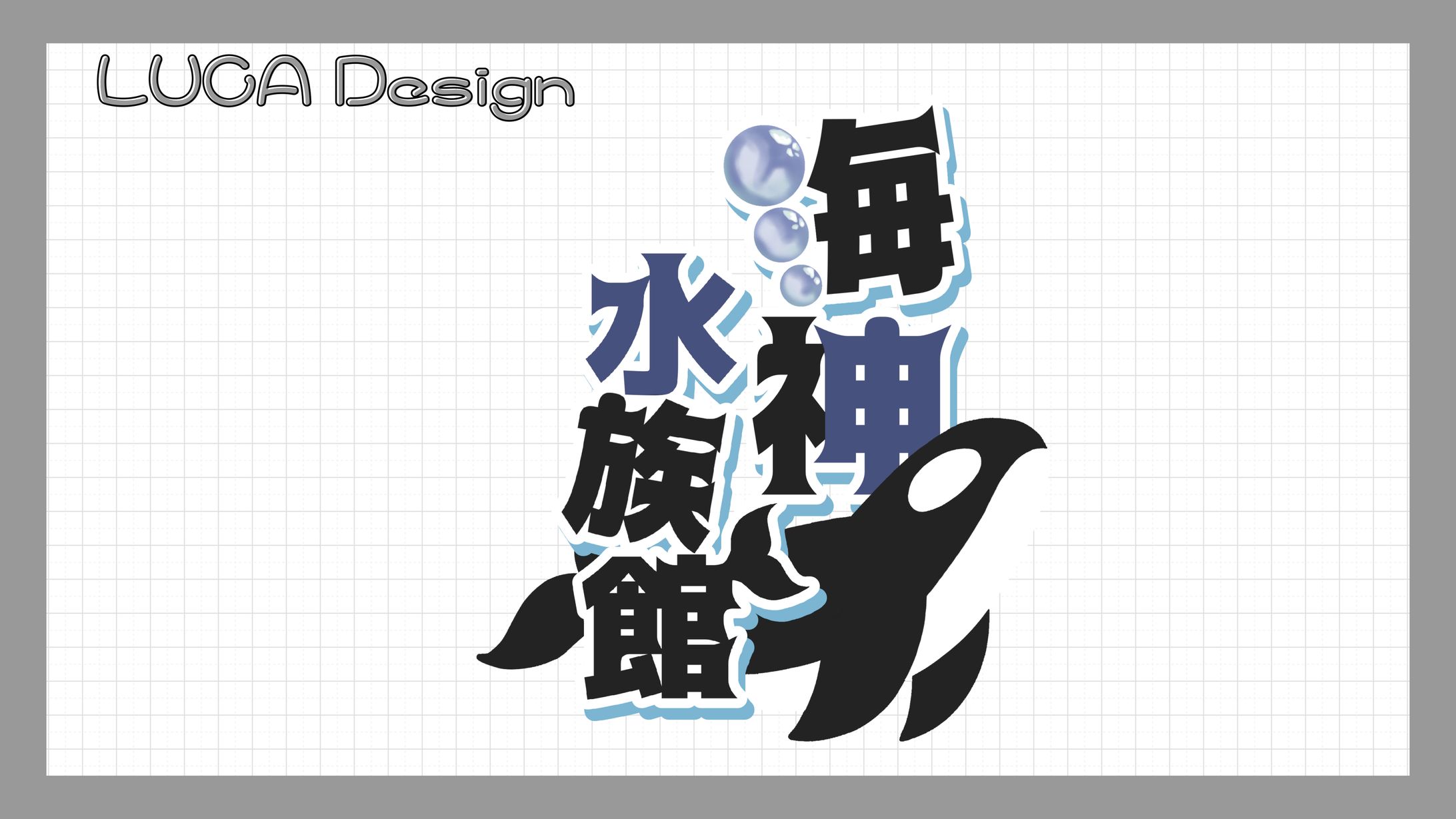 【海神るか】／タイトルロゴ-1