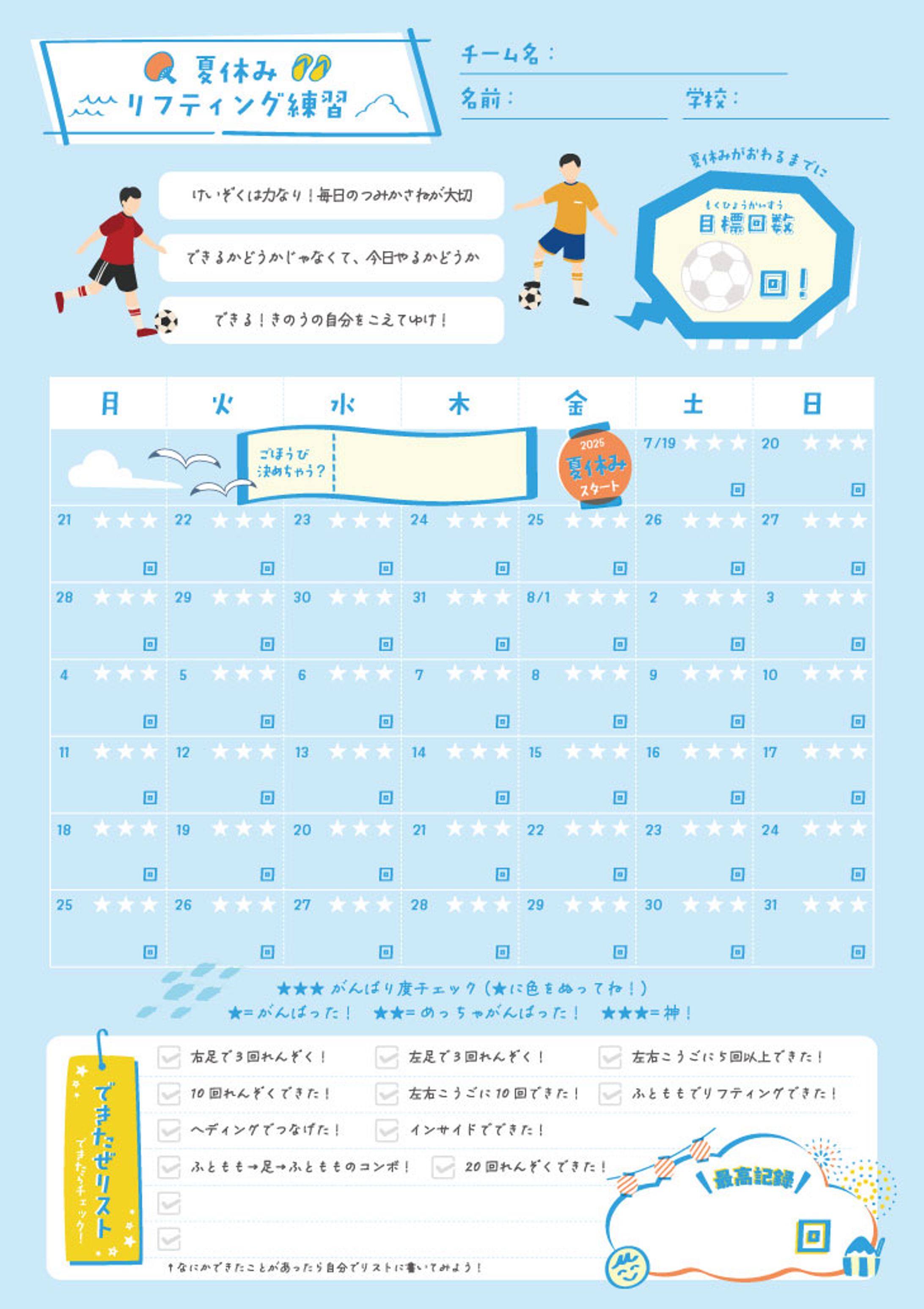 夏休みリフティングカレンダー　小3向け-1