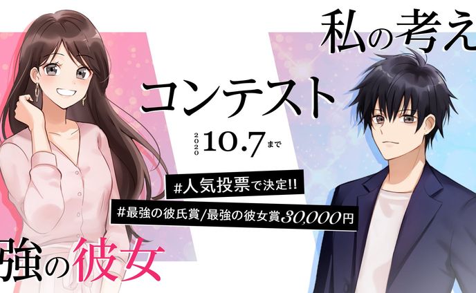 202007俺の考えた最強の彼女・私の考えた最強の彼氏コンテスト