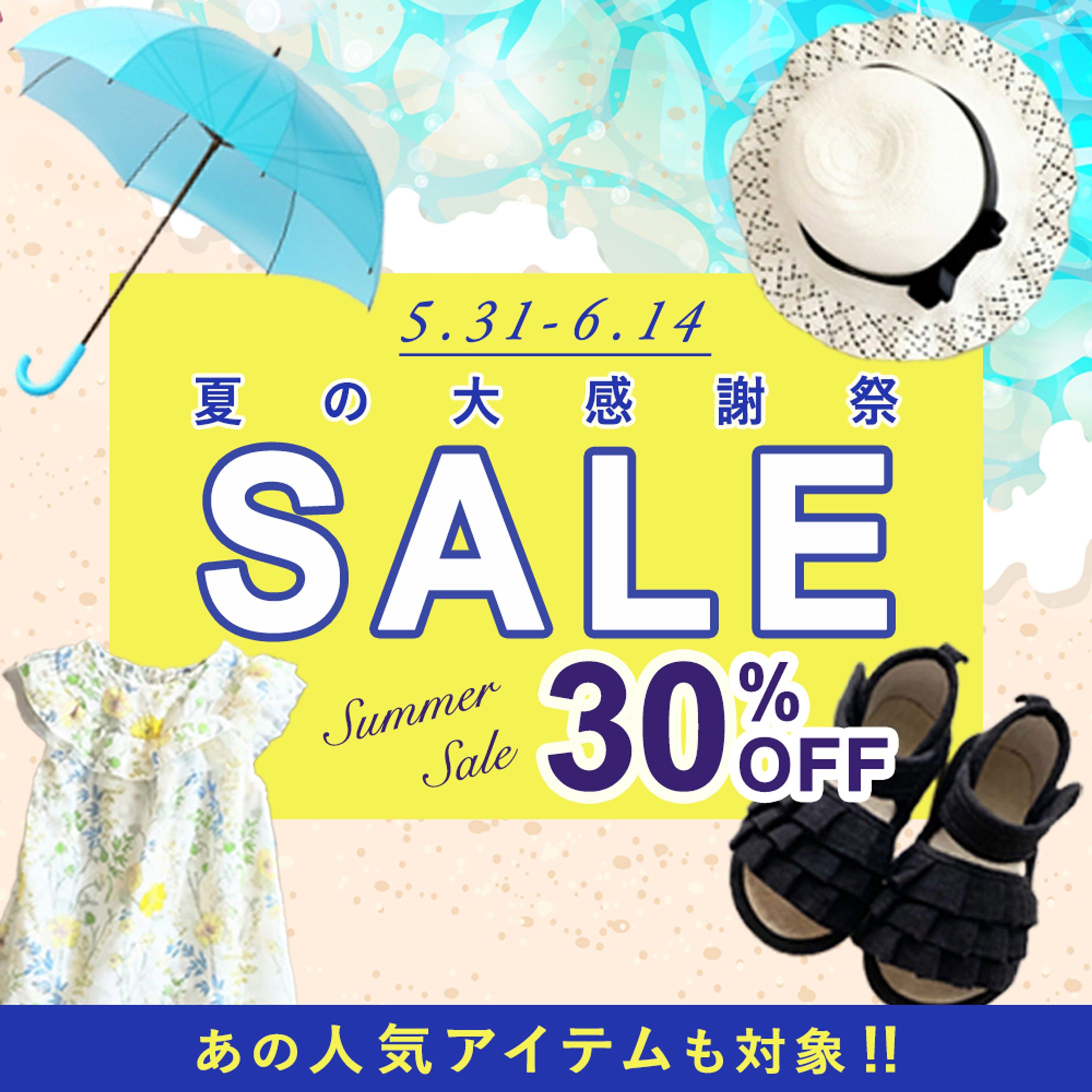 【つくまな様バナーお題02】子供服のセールバナー-1