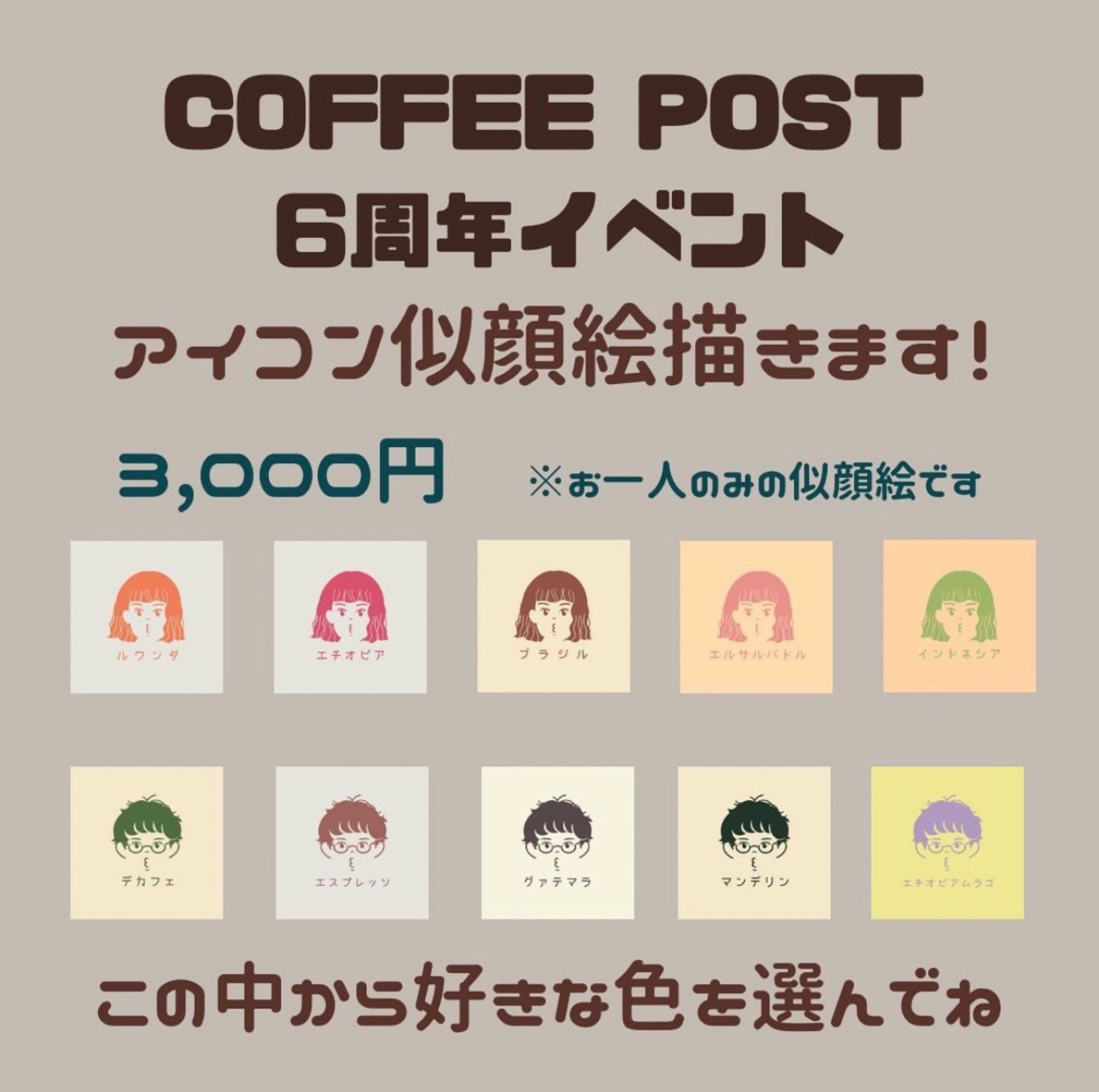 COFFEE POST周年記念 似顔絵アイコン企画-1