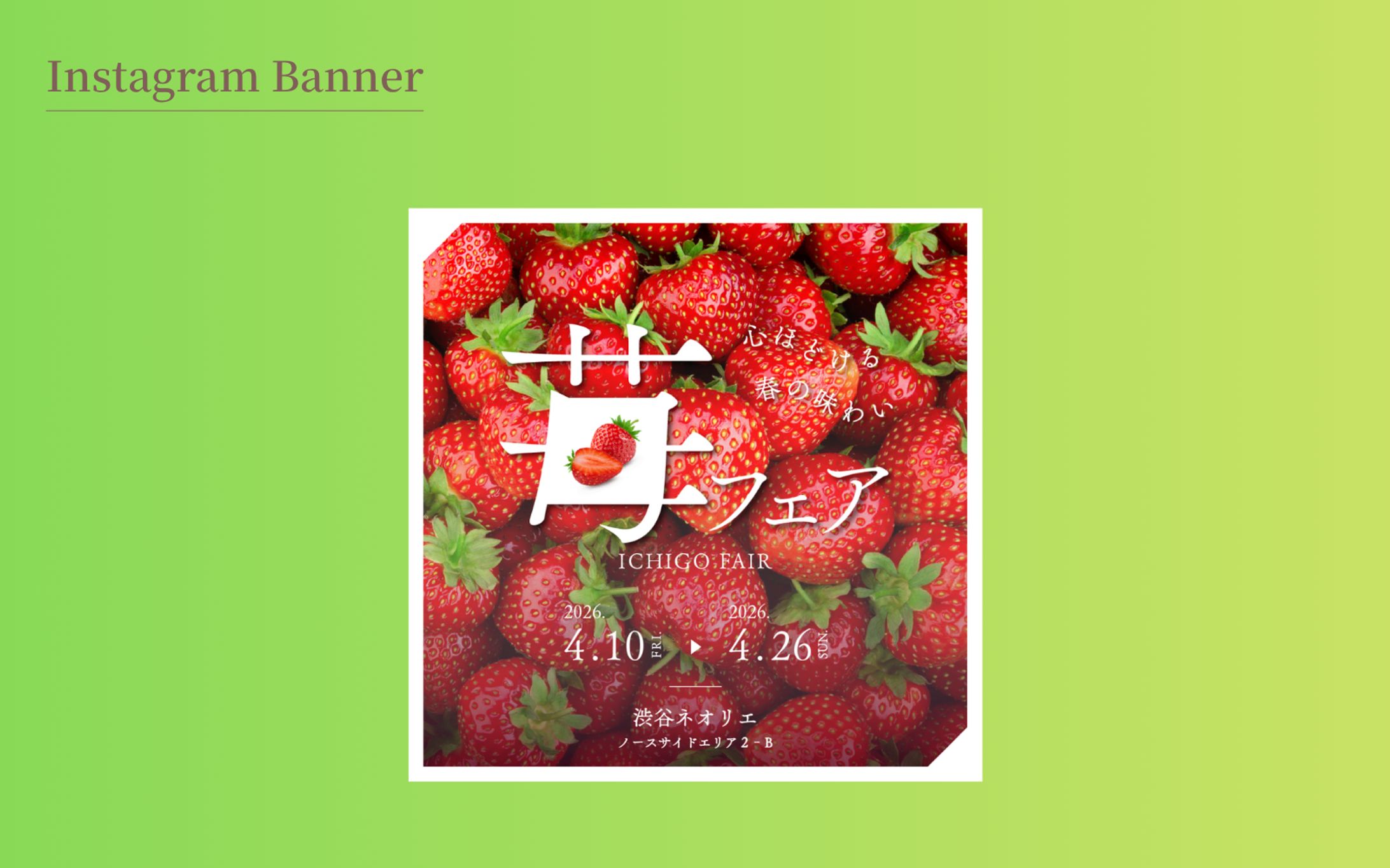 【HerTech 架空案件】苺フェアのバナー-1