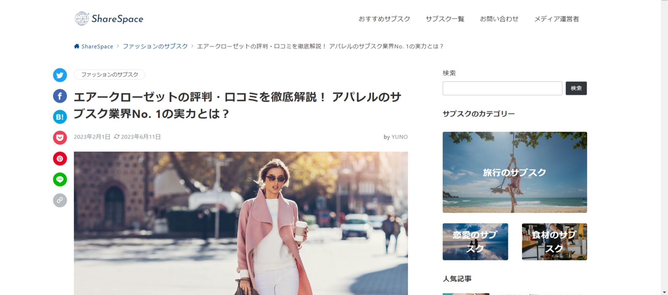 エアークローゼットの評判・口コミを徹底解説！ アパレルのサブスク業界No. 1の実力とは？-1