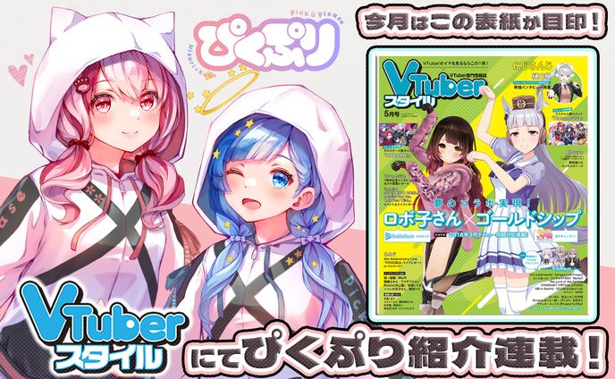 「VTuberスタイル」2022年5月号雑誌掲載