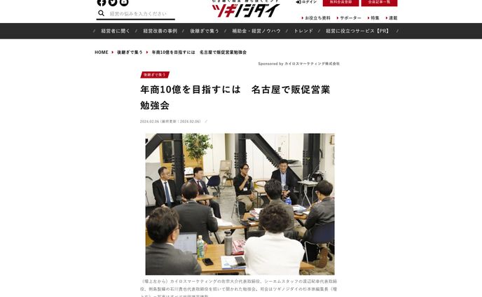 2024年2月：朝日新聞ツギノジダイ「年商10億を目指すには　名古屋で販促営業勉強会」対談記事執筆（朝日新聞社）