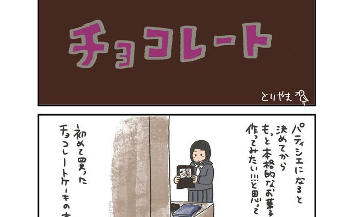 エッセイマンガ「チョコレート」