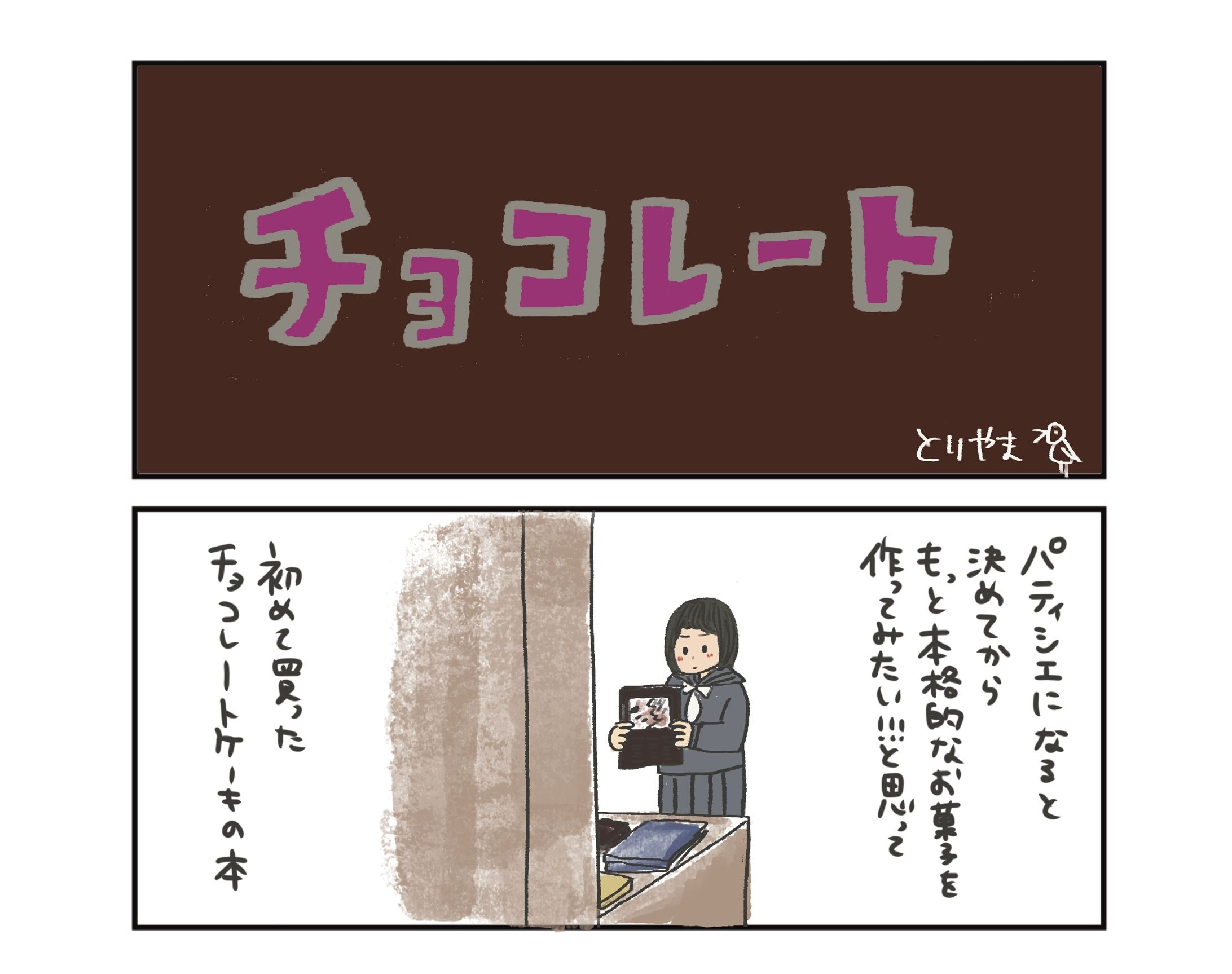 エッセイマンガ「チョコレート」-1