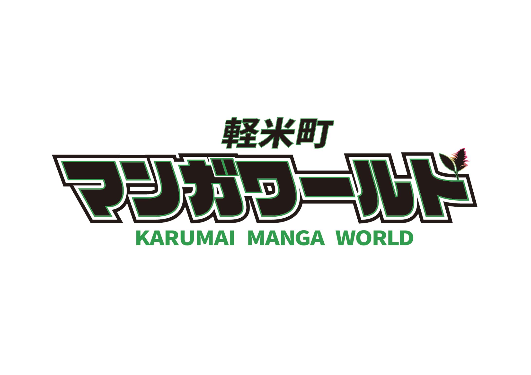 軽米町マンガワールドロゴ-1