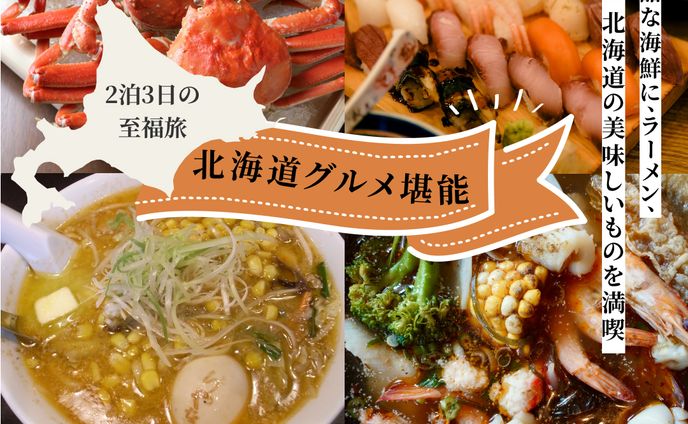 北海道グルメ堪能 2泊3日の至福旅
