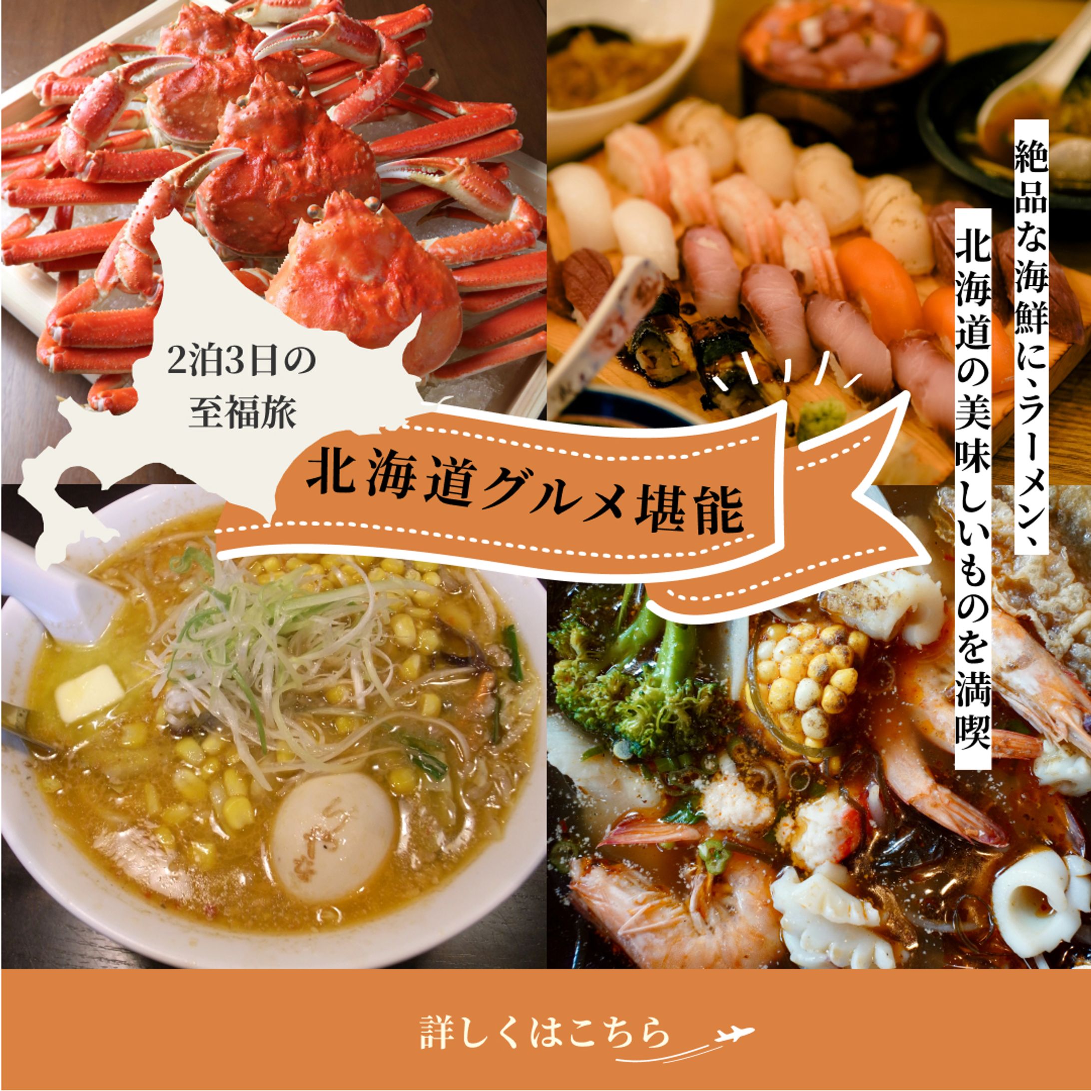 北海道グルメ堪能 2泊3日の至福旅-1