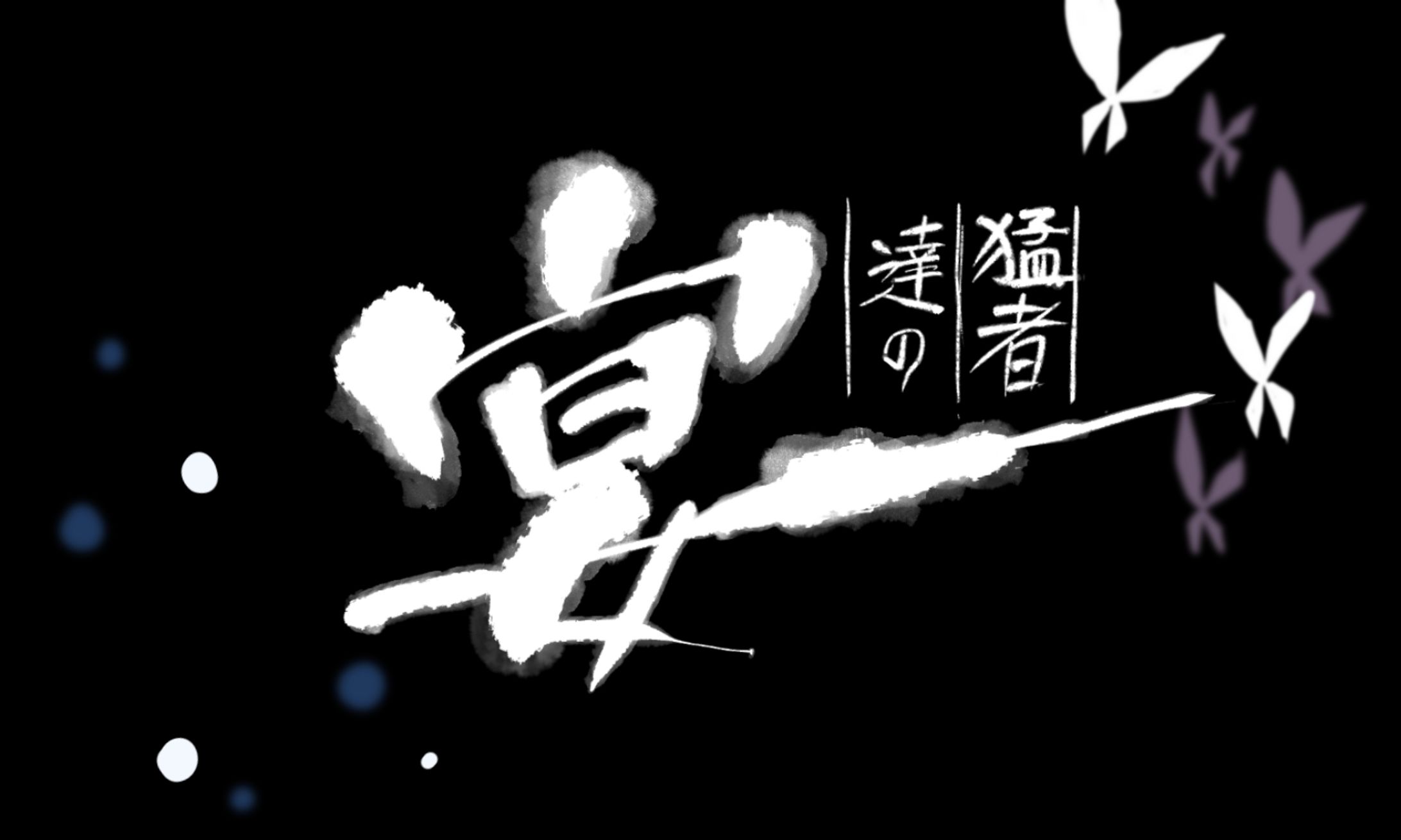文字デザイン / 手書き-1