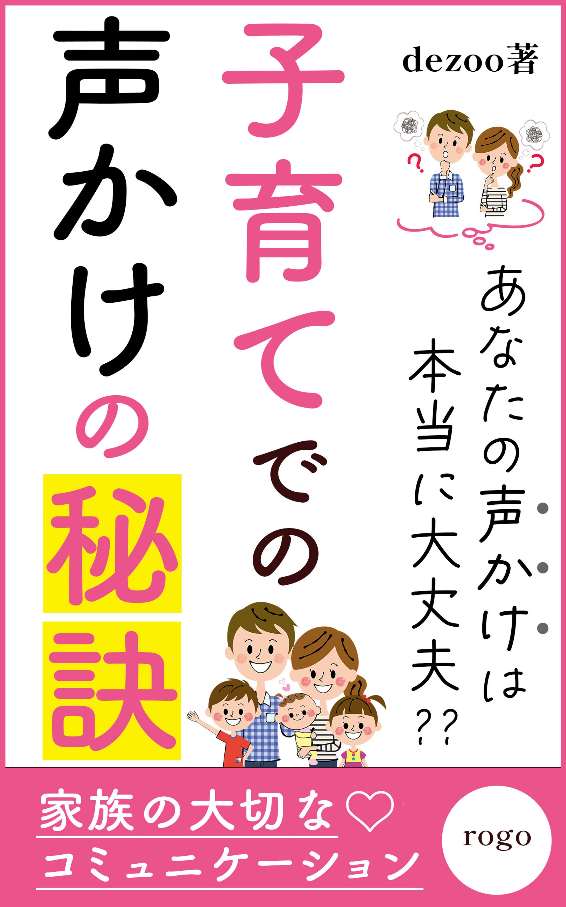 電子書籍：子育てでの声かけの秘訣-1