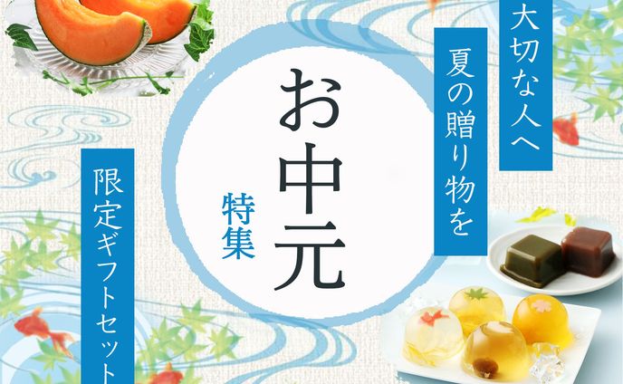 バナー　お中元
