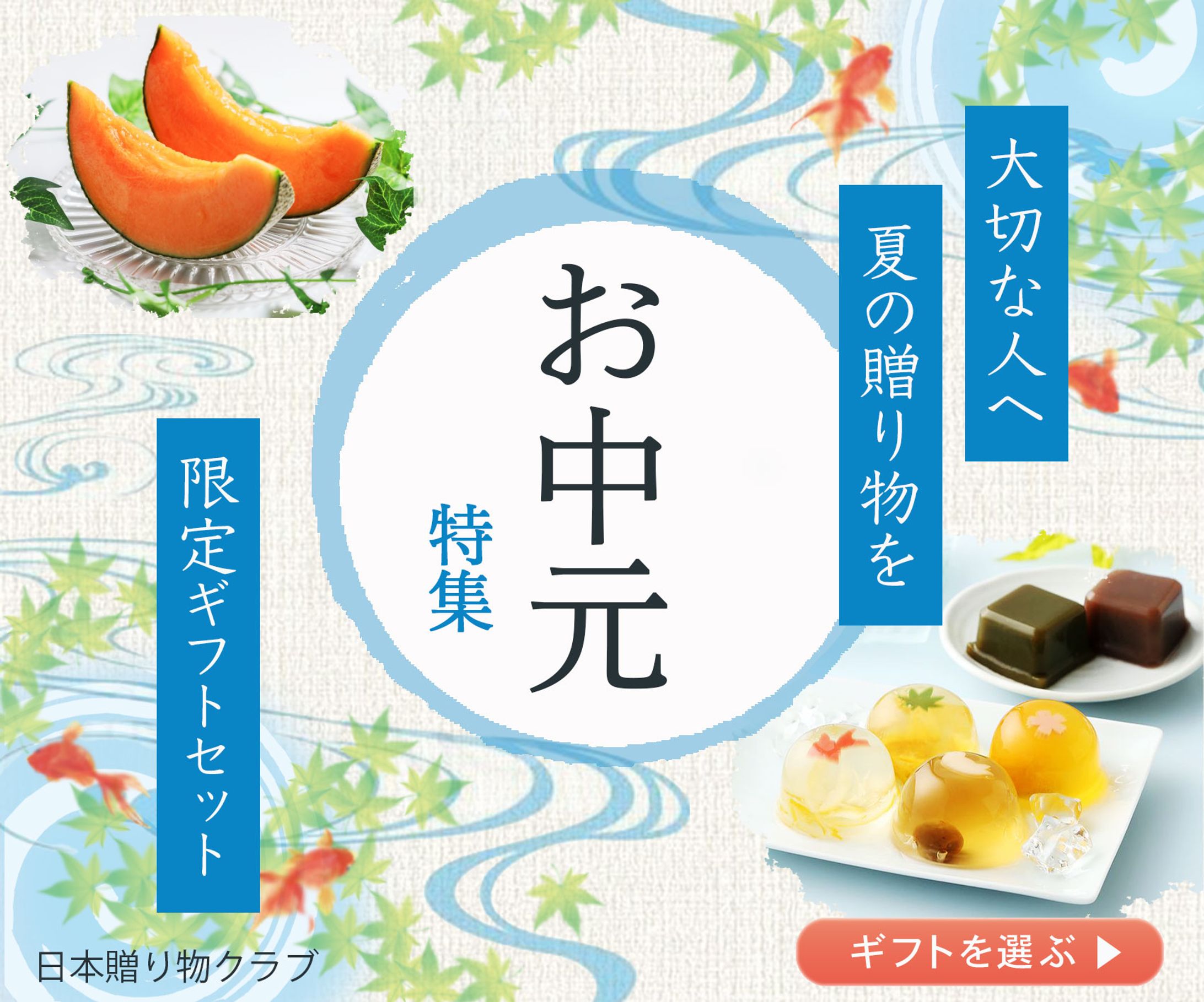 バナー　お中元-1
