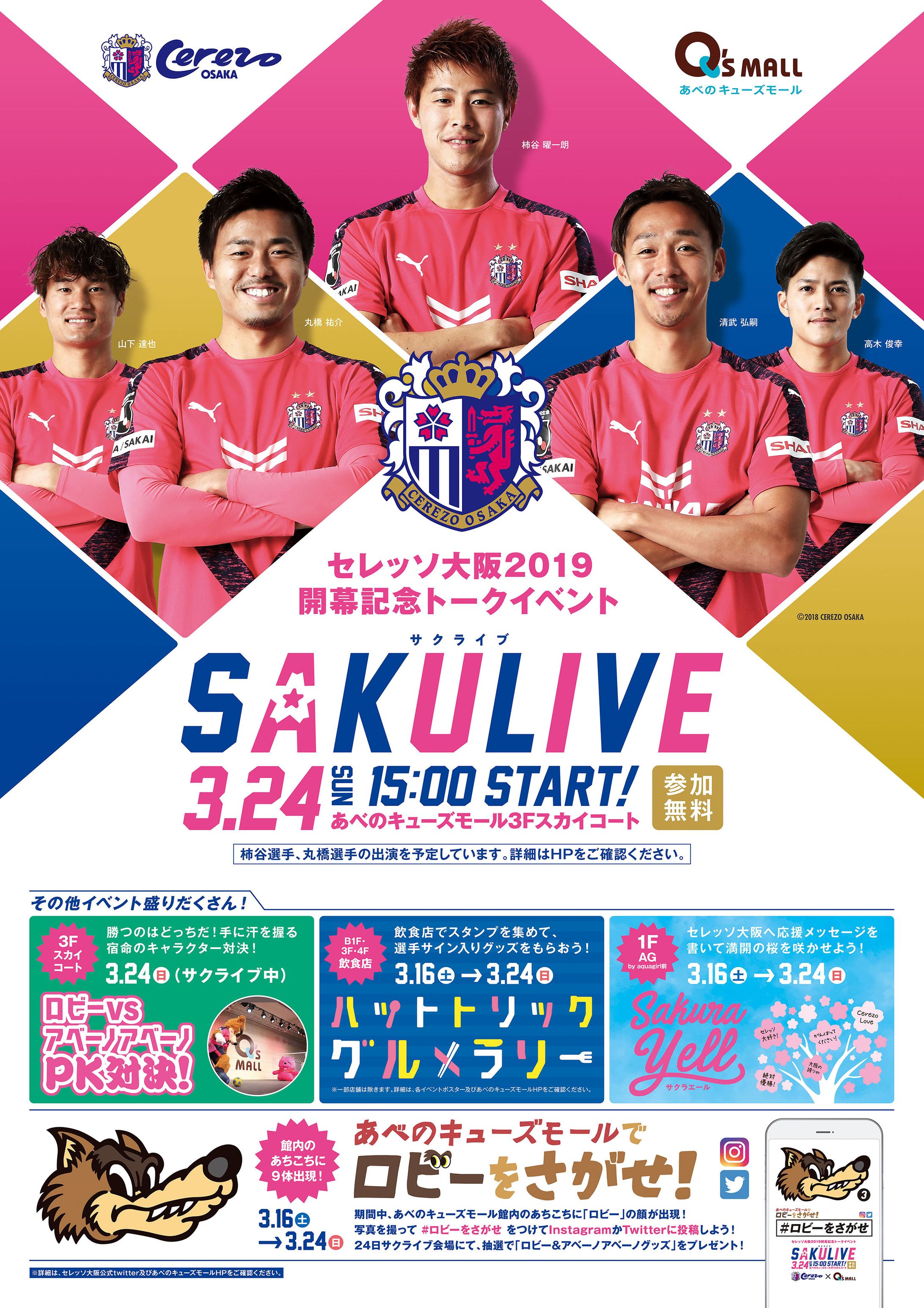 あべのキューズモール×セレッソ大阪-1