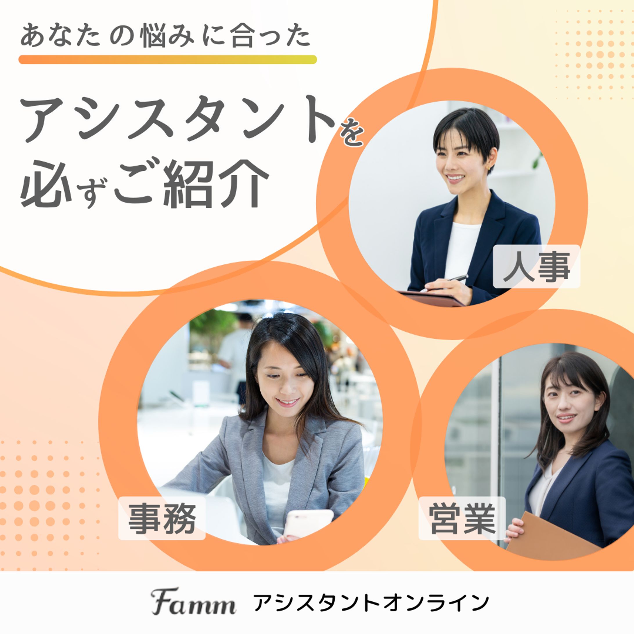 to B  SNS広告CR　Fammアシスタントオンライン-1