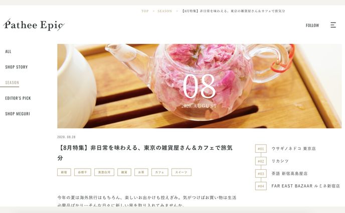 『Pathee Epic』2020年8月特集「 SEASON」　