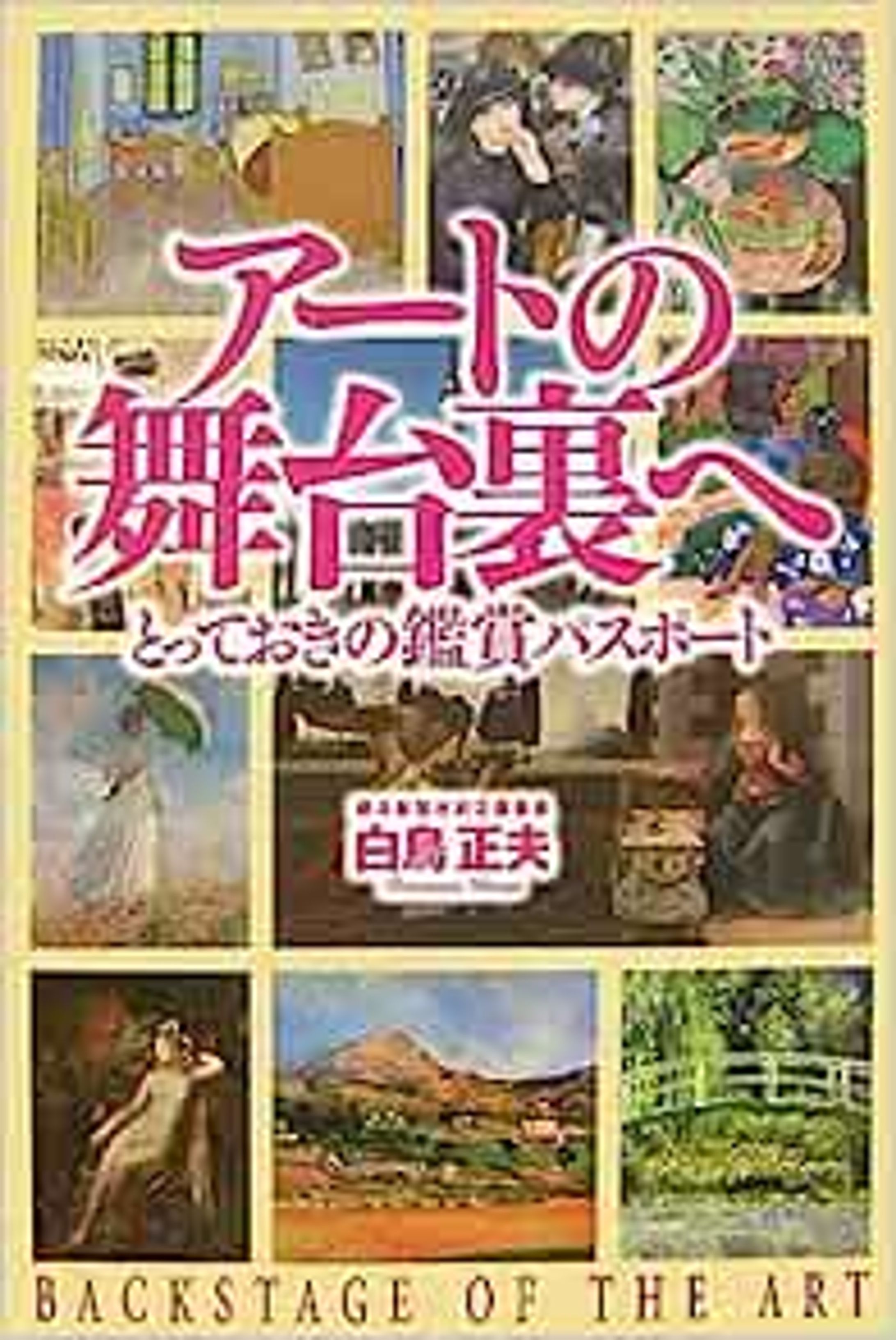 書籍『アートの舞台裏へ』-1