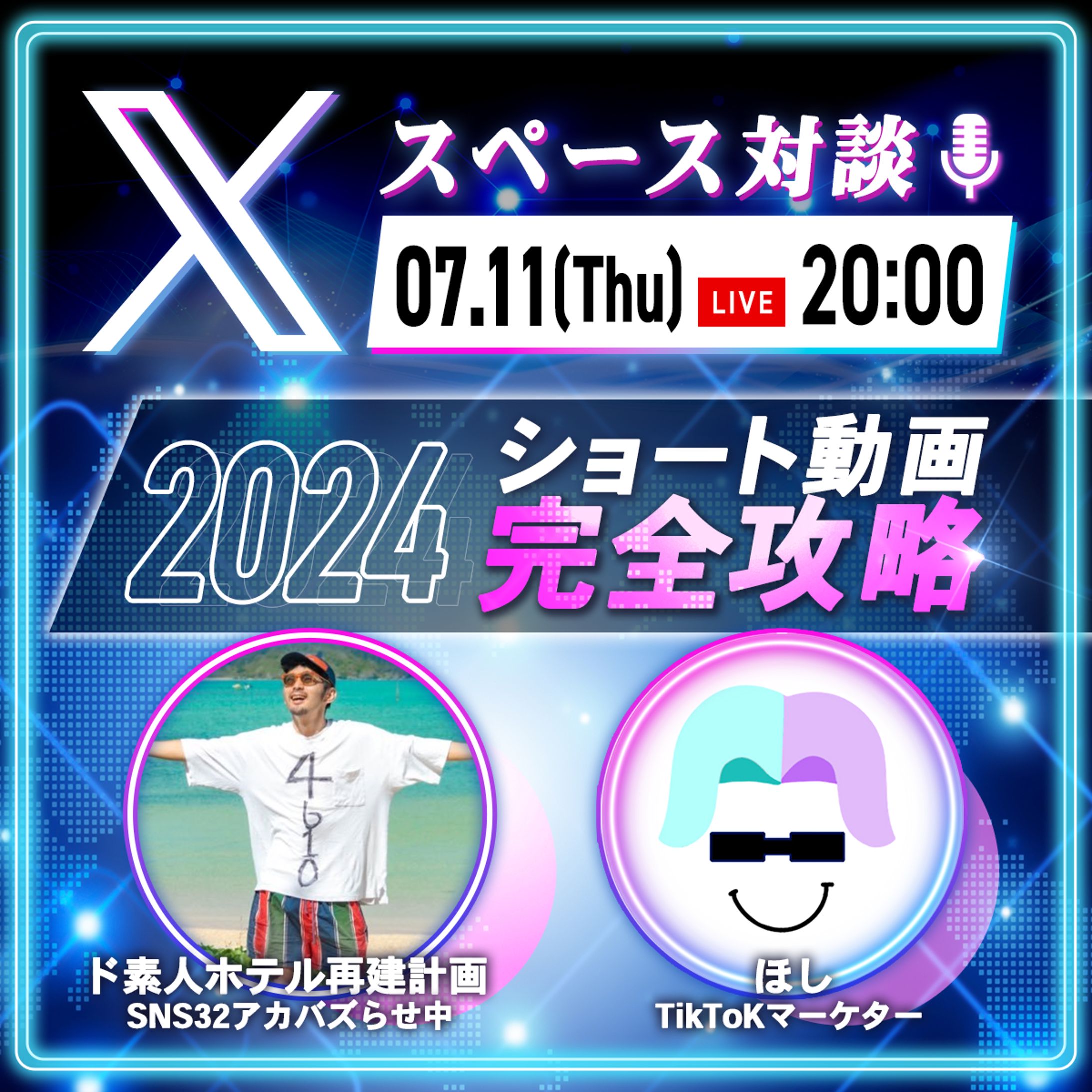 ほし様　Ｘスペース対談告知バナー画像-1