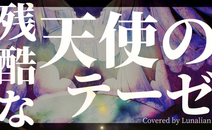 【歌ってみた】残酷な天使のテーゼ
