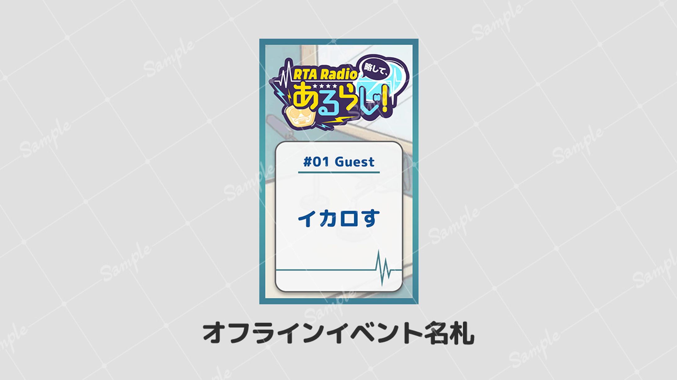 【ボランティア】RTA Radio 略して、あるらじ！ 名札-1