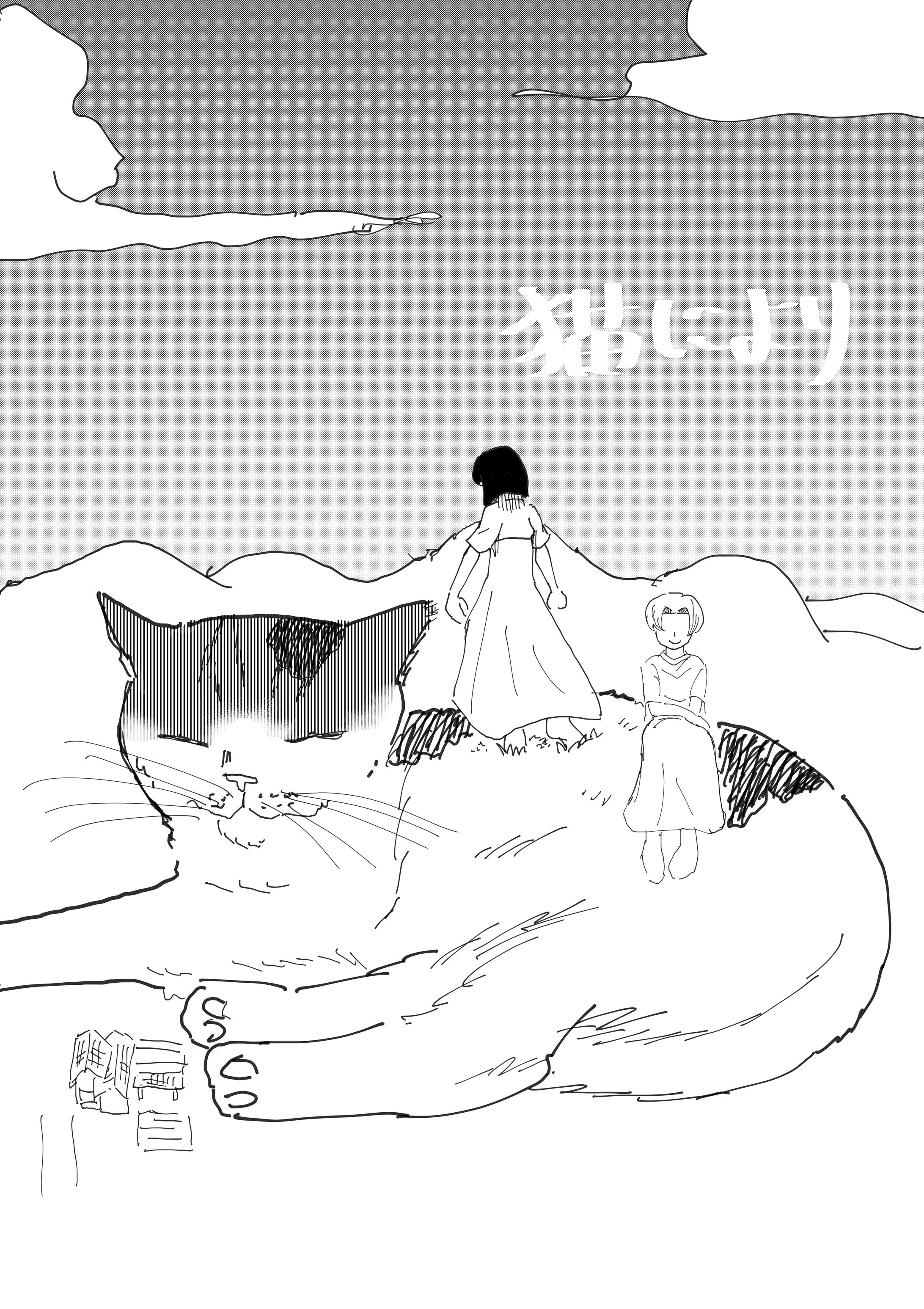 猫により-1