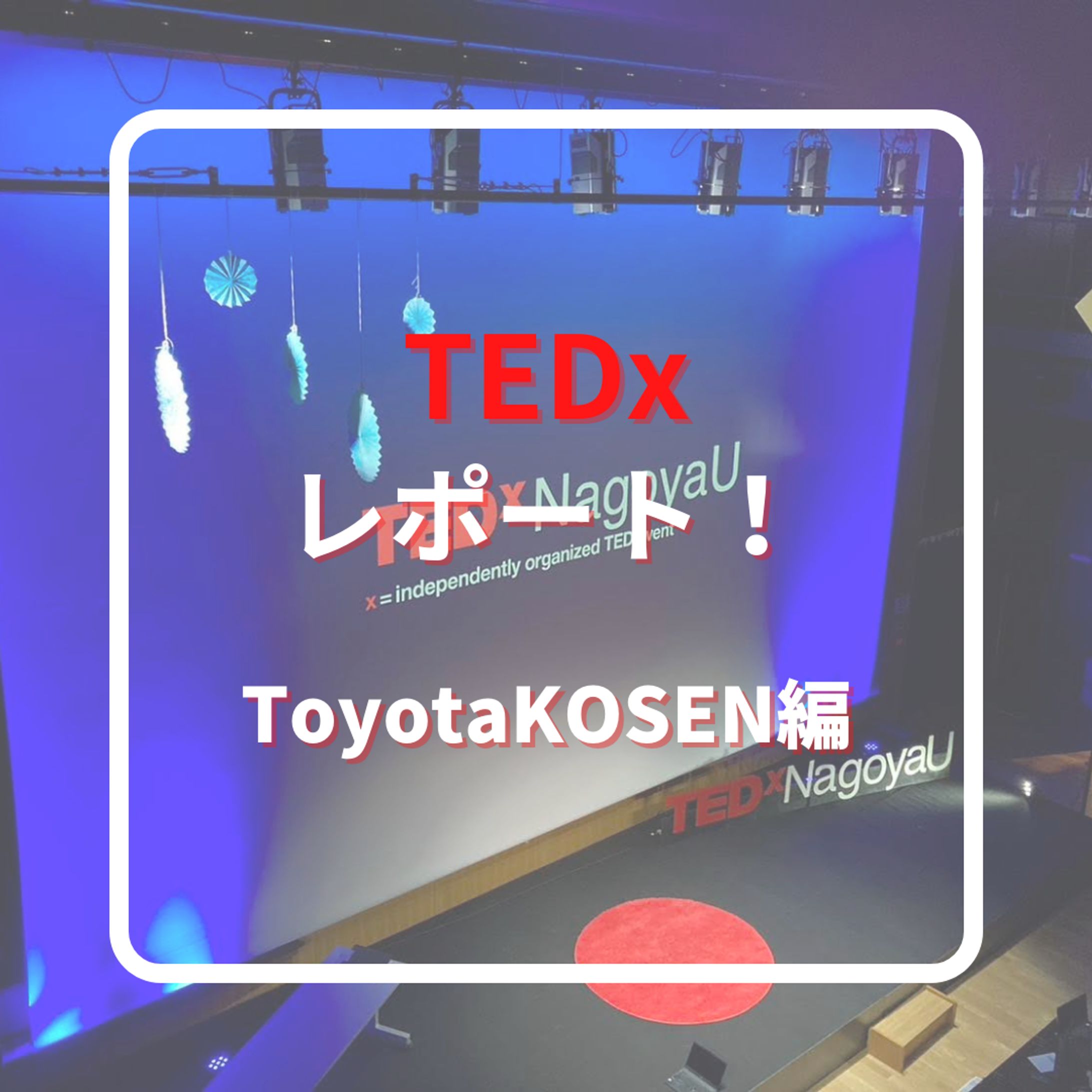 TEDxレポート ToyotaKOSEN編-1