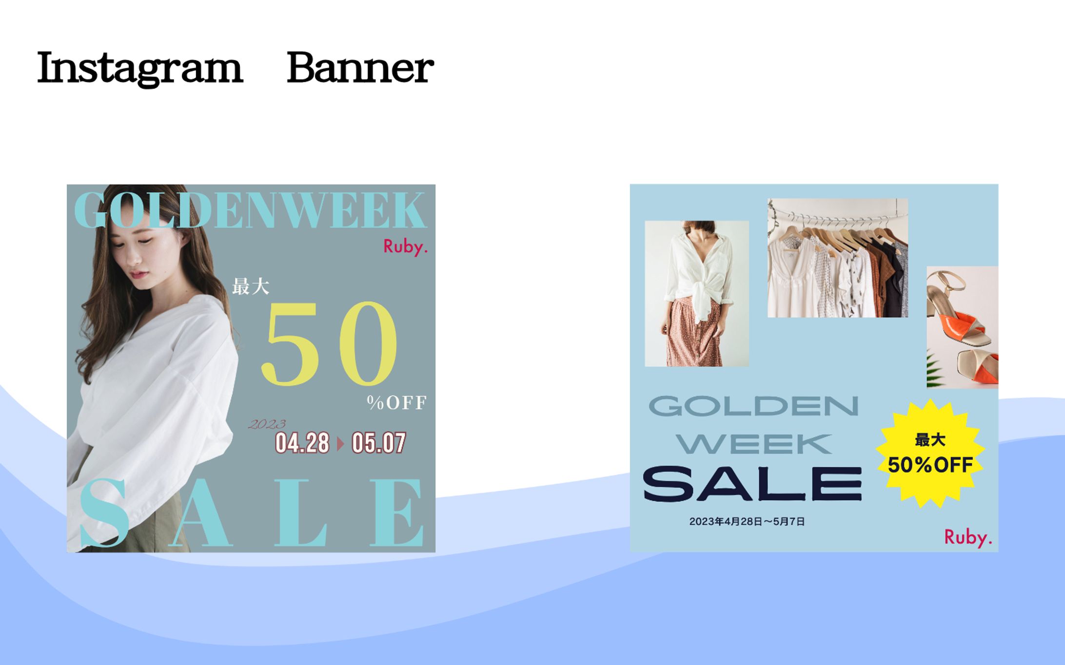 アパレルECサイトのバナー（模擬案件）-1