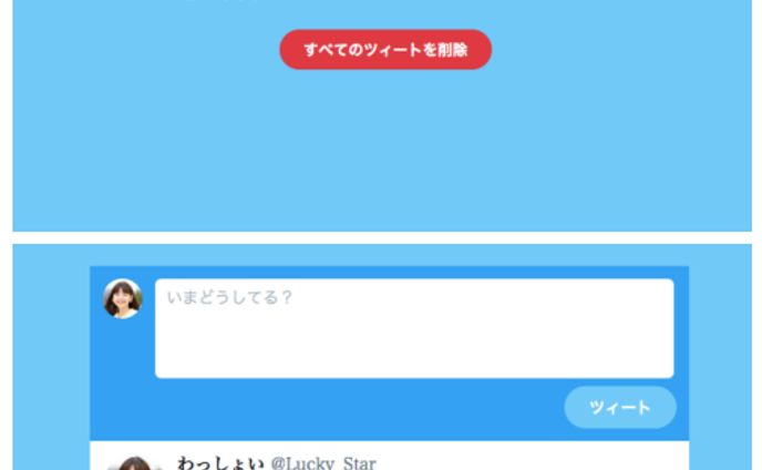 Twitter風つぶやき