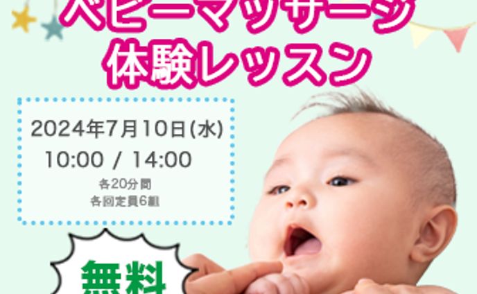 ベビーマッサージ体験レッスンバナー