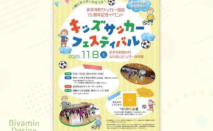 【実績】キッズサッカーフェスティバル様イベントチラシ