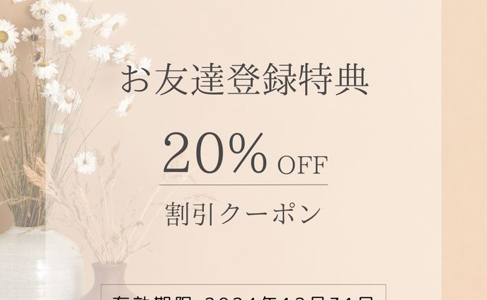 お友達登録特典クーポン